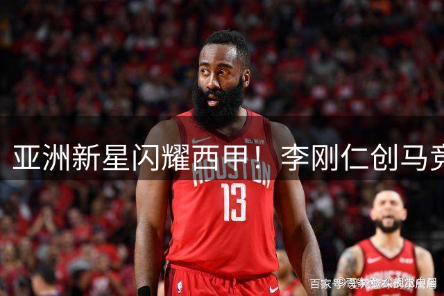 亚洲新星闪耀西甲！李刚仁创马竞队史加盟纪录